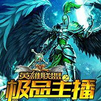 英雄联盟之极品主播