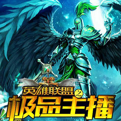 英雄联盟之极品主播