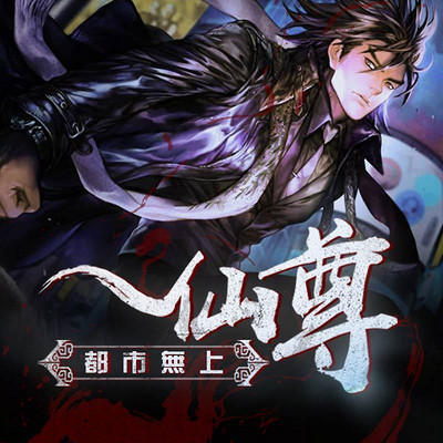 都市无上仙尊 都市无上仙尊
