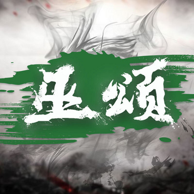 巫颂 巫颂