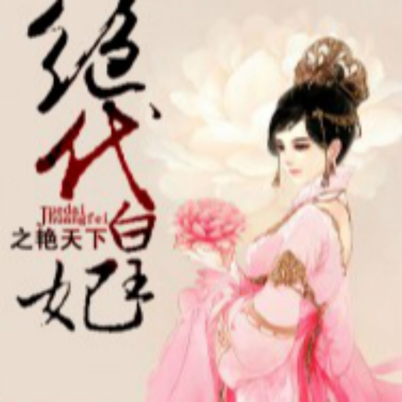 绝代皇妃之艳天下