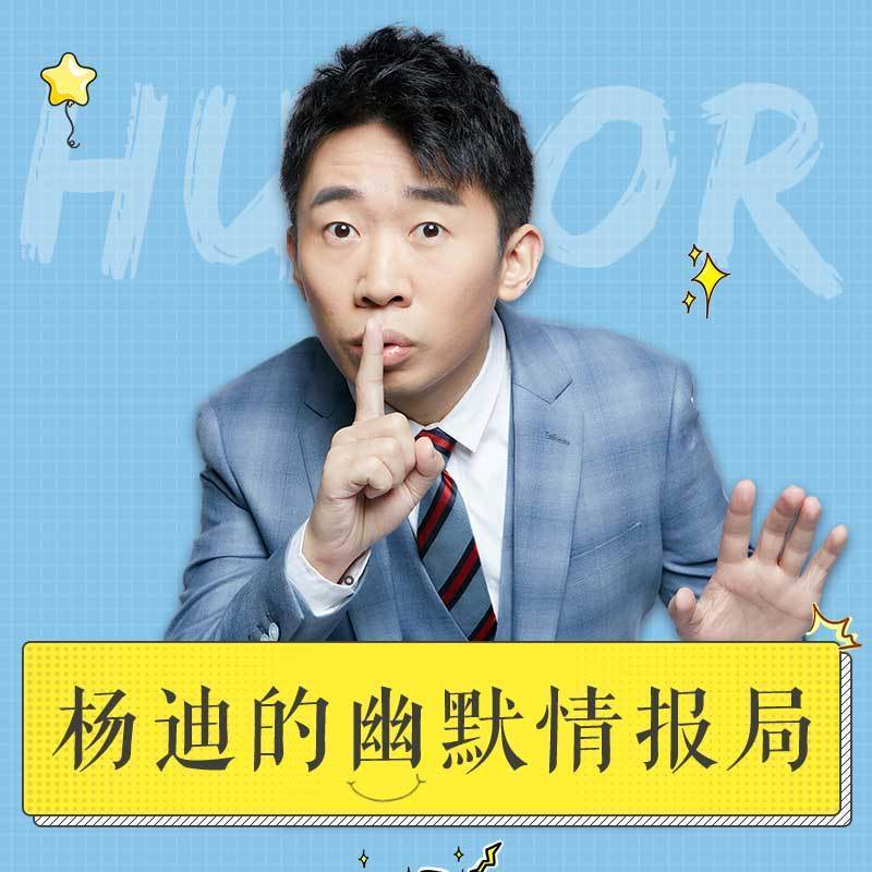 杨迪的幽默情报局