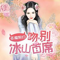 恶魔契约：吻别冰山首席