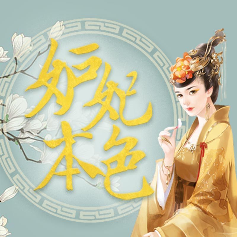 妒妃本色