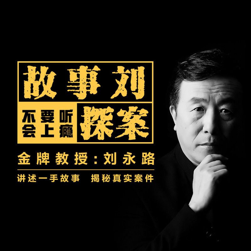 故事刘探案
