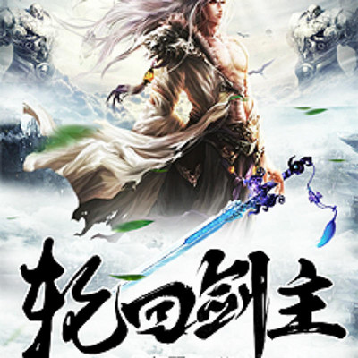 轮回剑主 轮回剑主