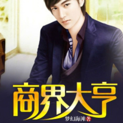 商界大亨