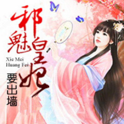 邪魅皇妃要出墙 邪魅皇妃要出墙