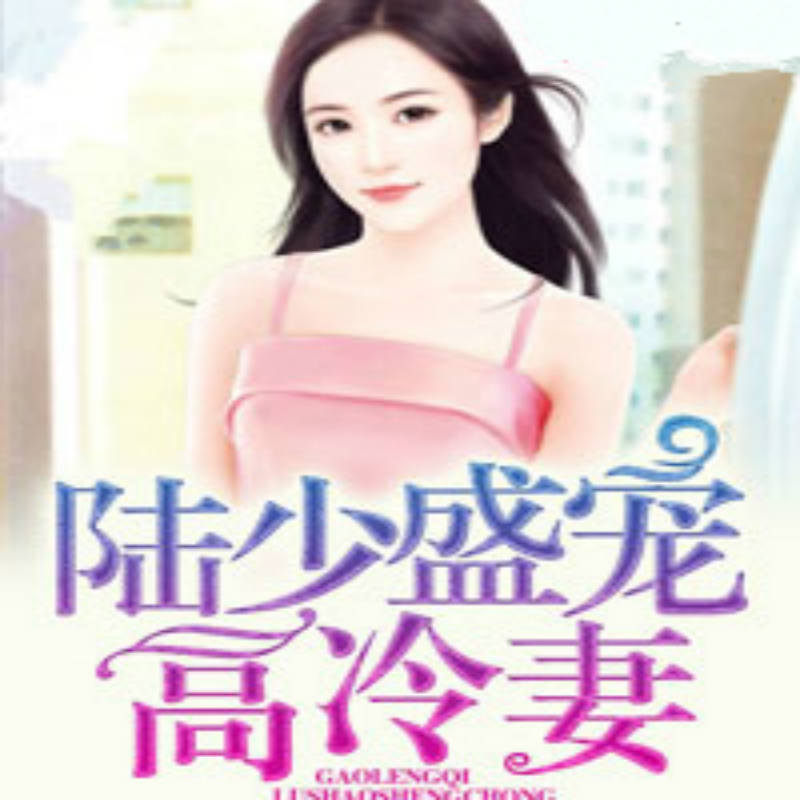 一吻成瘾：陆少盛宠高冷妻