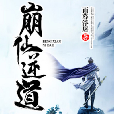 崩仙逆道 崩仙逆道