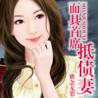 面具首席抵债妻 面具首席抵债妻