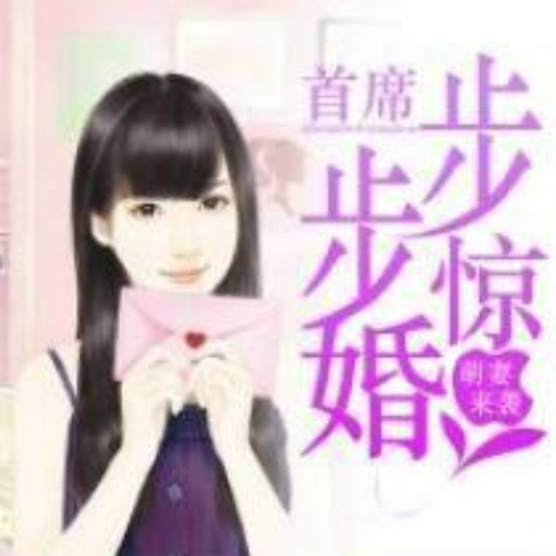 萌妻来袭：首席步步惊婚