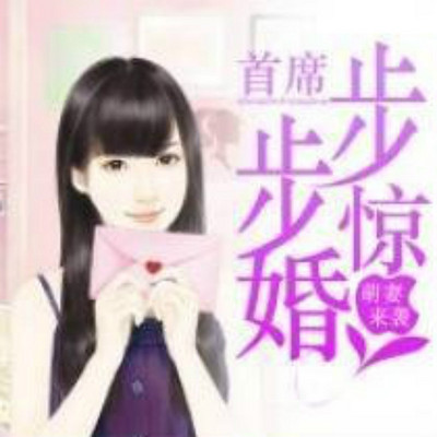 萌妻来袭：首席步步惊婚