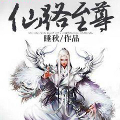 仙路至尊 仙路至尊