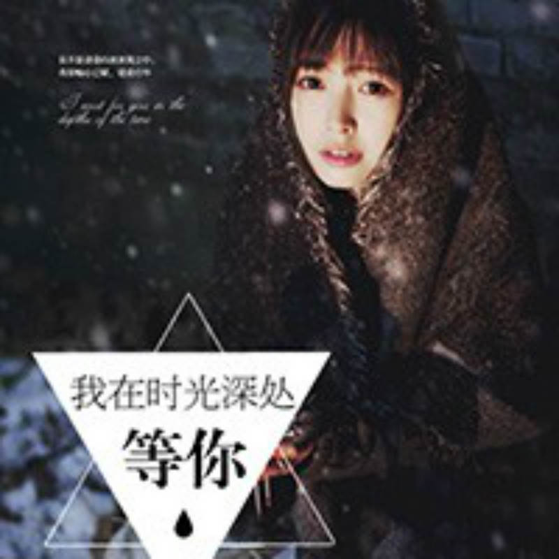 我在时光深处等你