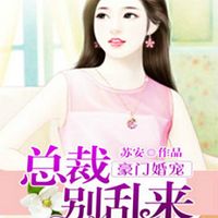 豪门婚宠：总裁宠妻上瘾