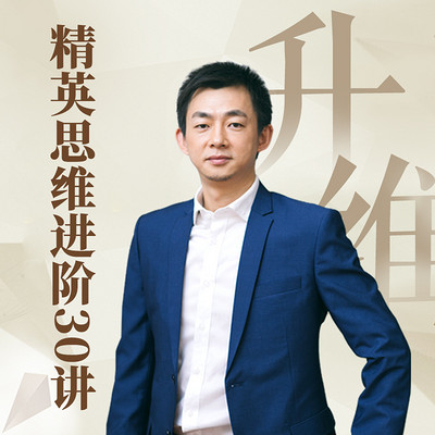 升维:精英思维进阶30讲 升维:精英思维进阶30讲