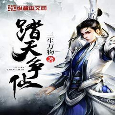 踏天争仙 踏天争仙