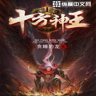 十方神王 十方神王