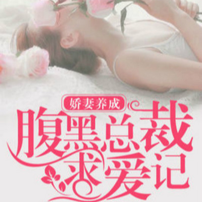 娇妻养成：腹黑总裁求爱记