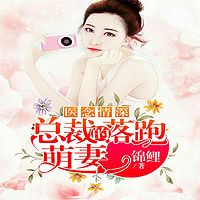 医念情深：总裁的落跑萌妻