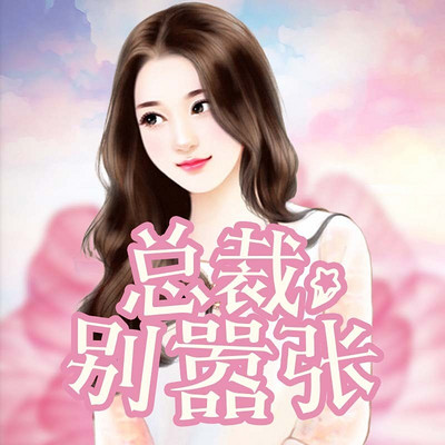 总裁,别嚣张 总裁,别嚣张
