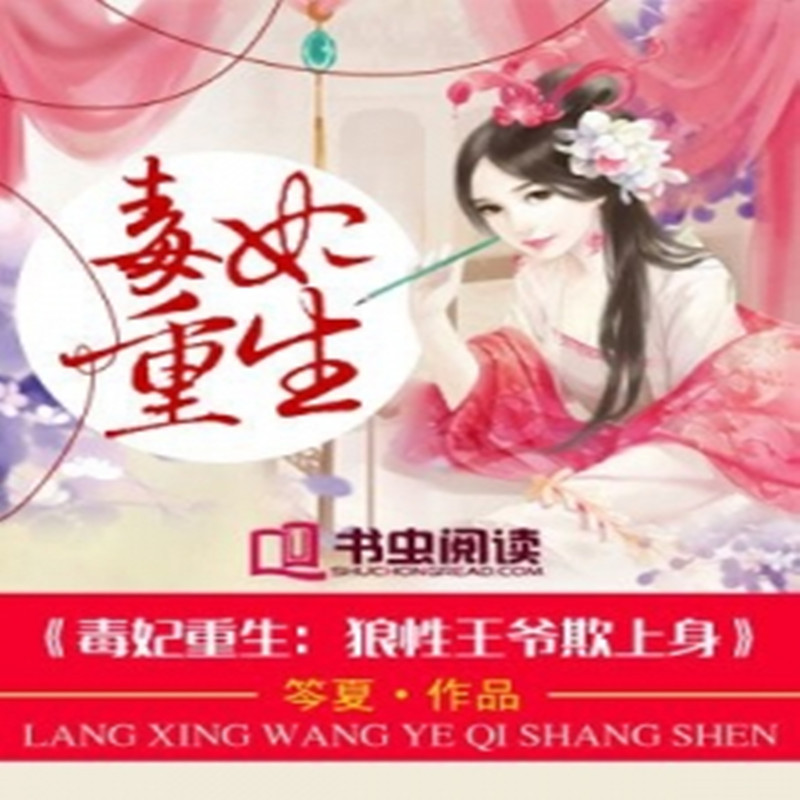 毒妃重生：王爷宠妻有度
