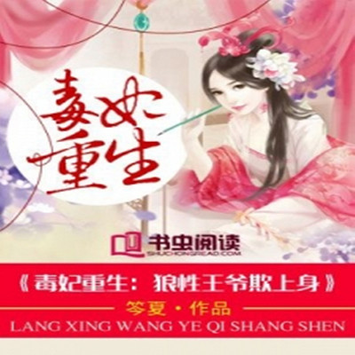 毒妃重生:王爷宠妻有度 毒妃重生:王爷宠妻有度