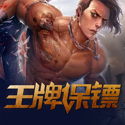 王牌保镖 王牌保镖