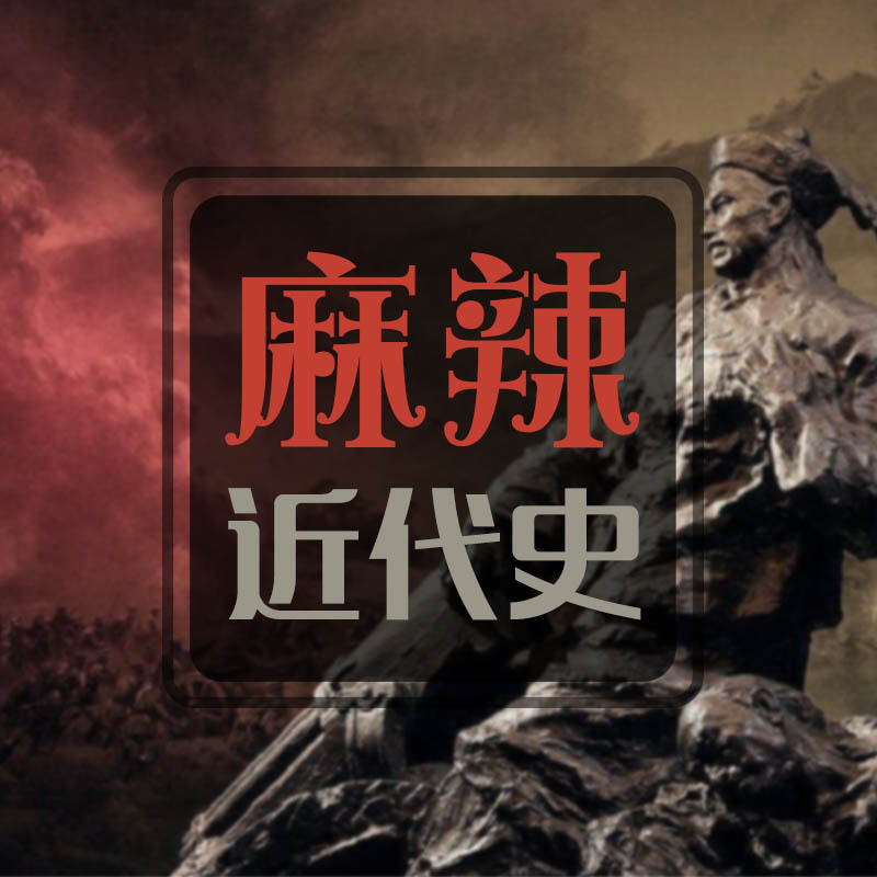 麻辣近代史