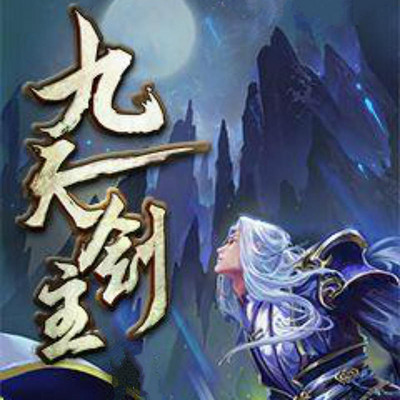 九天剑主 九天剑主