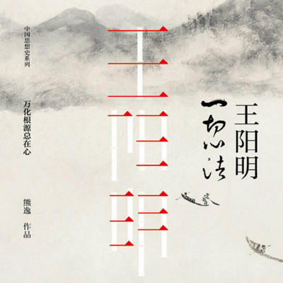 王阳明：一切心法（全两册）