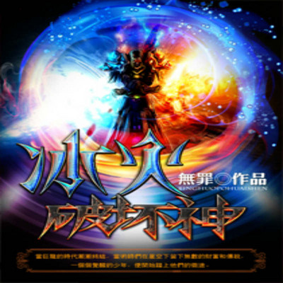 冰火破坏神 冰火破坏神