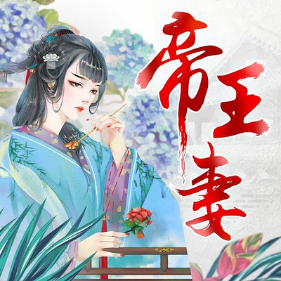 帝王妻