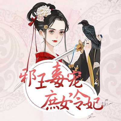 邪王毒宠庶女冷妃 邪王毒宠庶女冷妃