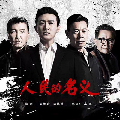 人民的名义|反腐题材标杆之作