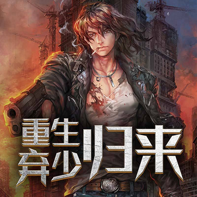 末世重生大少归来 www.qingting.fm