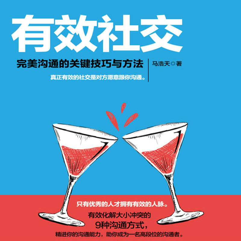 有效社交