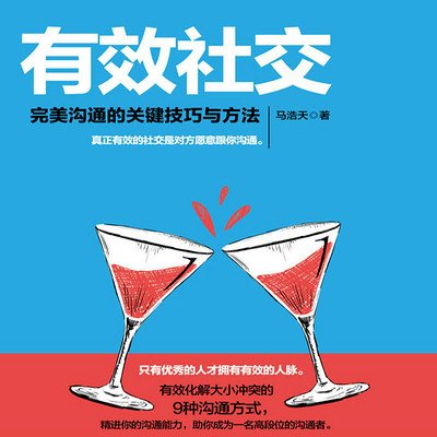 有效社交 有效社交