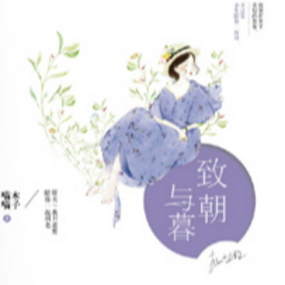 致朝与暮
