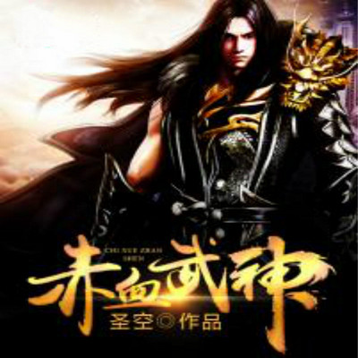 赤血武神 赤血武神
