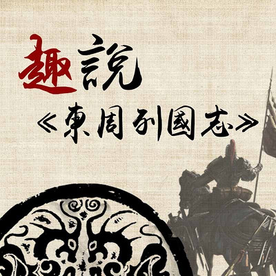 趣说《东周列国志》【全集】 趣说《东周列国志》【全集】