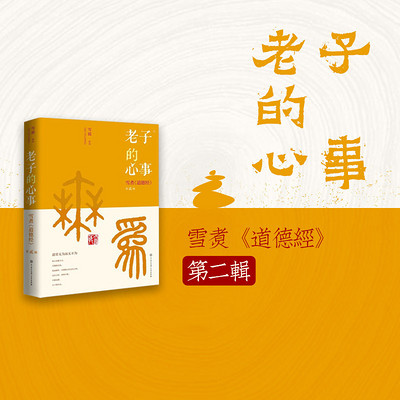 《老子的心事——雪煮<道德经>第贰辑》 《老子的心事——雪煮<道德经>第贰辑》