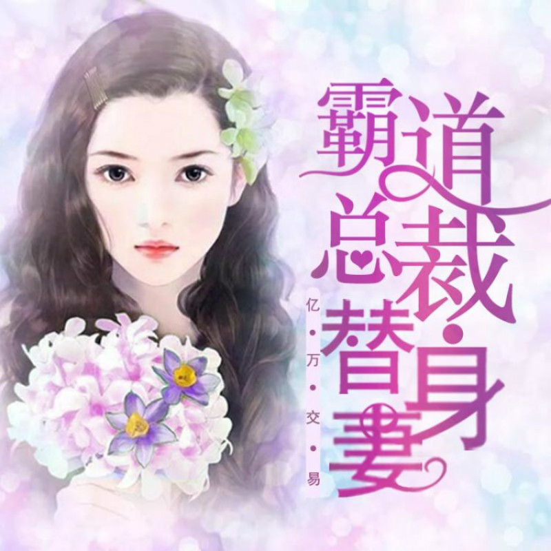 亿万交易：霸道总裁替身妻