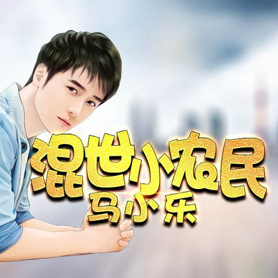 混世小农民727集完结