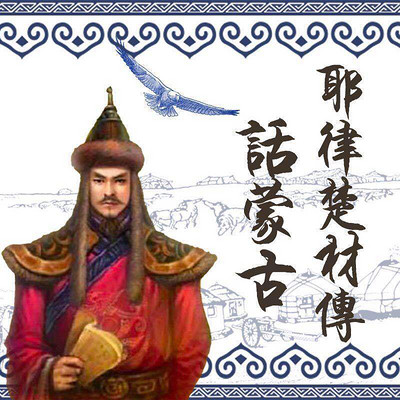 耶律楚材传·话蒙古【全集】 耶律楚材传·话蒙古【全集】