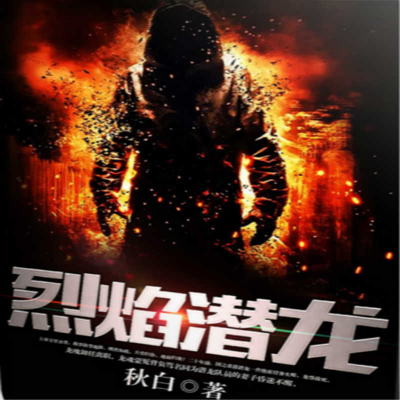 烈焰潜龙