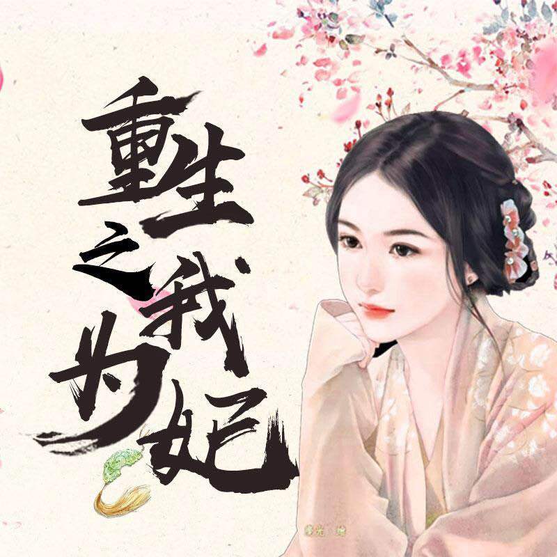 重生之我为妃