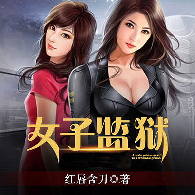 女子监狱 女子监狱
