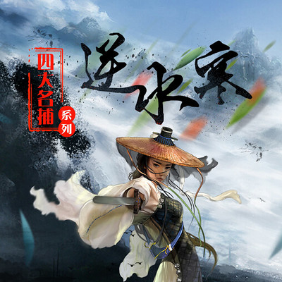 逆水寒 逆水寒